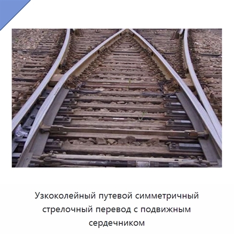 Узкоколейный путевой симметричный стрелочный перевод с подвижным сердечником