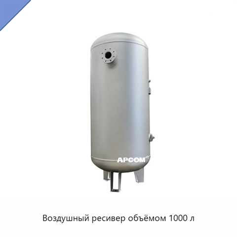 Воздушный ресивер объёмом 1000 л
