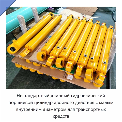 Нестандартный длинный гидравлический поршневой цилиндр двойного действия с малым внутренним диаметром для транспортных средств