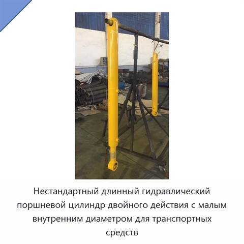 Нестандартный длинный гидравлический поршневой цилиндр двойного действия с малым внутренним диаметром для транспортных средств