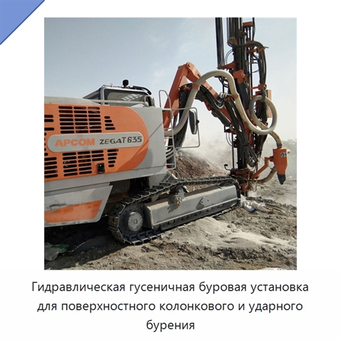 Гидравлическая гусеничная буровая установка для поверхностного колонкового и ударного бурения