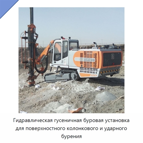 Гидравлическая гусеничная буровая установка для поверхностного колонкового и ударного бурения