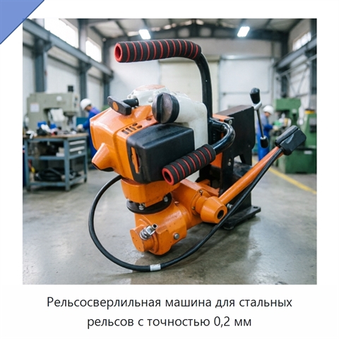 Рельсосверлильная машина для стальных рельсов с точностью 0,2 мм