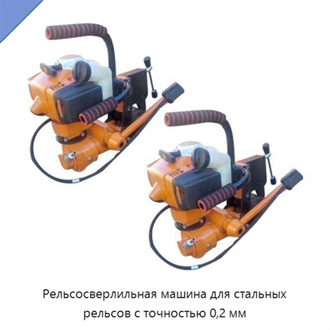 Рельсосверлильная машина для стальных рельсов с точностью 0,2 мм