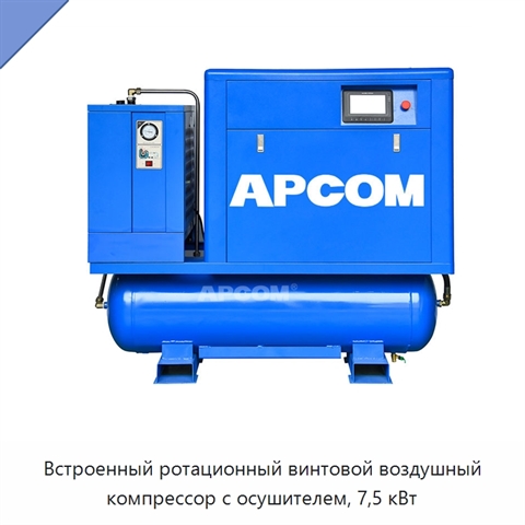 Встроенный ротационный винтовой воздушный компрессор с осушителем, 7,5 кВт