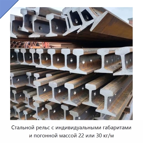 Стальной рельс с индивидуальными габаритами и погонной массой 22 или 30 кг/м