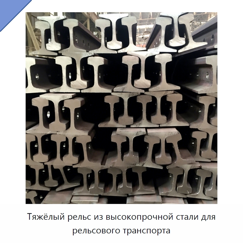 Тяжёлый рельс из высокопрочной стали для рельсового транспорта — Железнодорожный инструмент