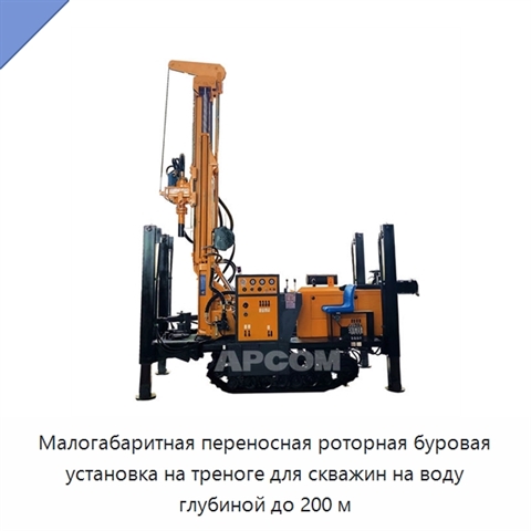 Малогабаритная переносная роторная буровая установка на треноге для скважин на воду глубиной до 200 м