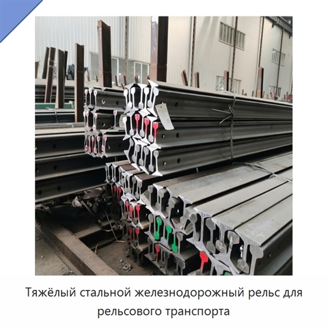 Тяжёлый стальной железнодорожный рельс для рельсового транспорта