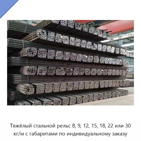 Тяжёлый стальной рельс 8, 9, 12, 15, 18, 22 или 30 кг/м с габаритами по индивидуальному заказу