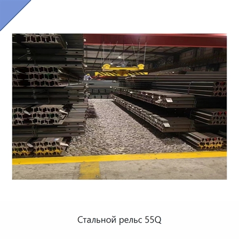 Стальной рельс 55Q
