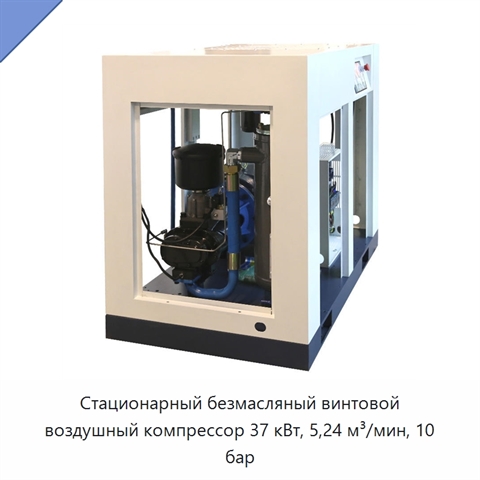 Стационарный безмасляный винтовой воздушный компрессор 37 кВт, 5,24 м³/мин, 10 бар