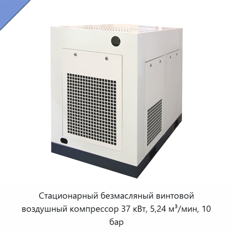 Стационарный безмасляный винтовой воздушный компрессор 37 кВт, 5,24 м³/мин, 10 бар