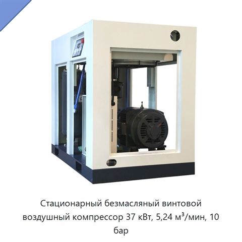 Стационарный безмасляный винтовой воздушный компрессор 37 кВт, 5,24 м³/мин, 10 бар