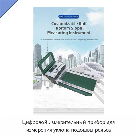 Цифровой измерительный прибор для измерения уклона подошвы рельса