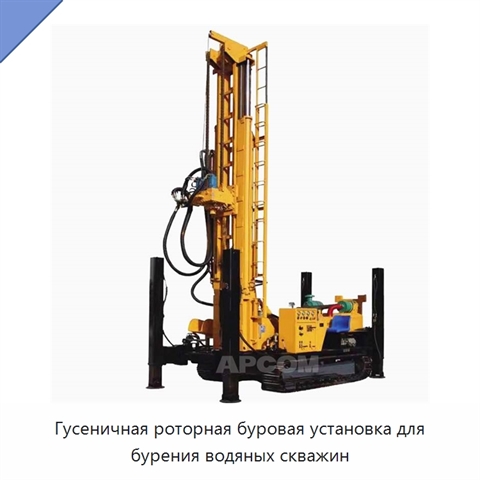 Гусеничная роторная буровая установка для бурения водяных скважин