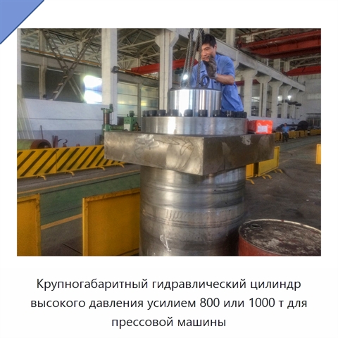 Крупногабаритный гидравлический цилиндр высокого давления усилием 800 или 1000 т для прессовой машины