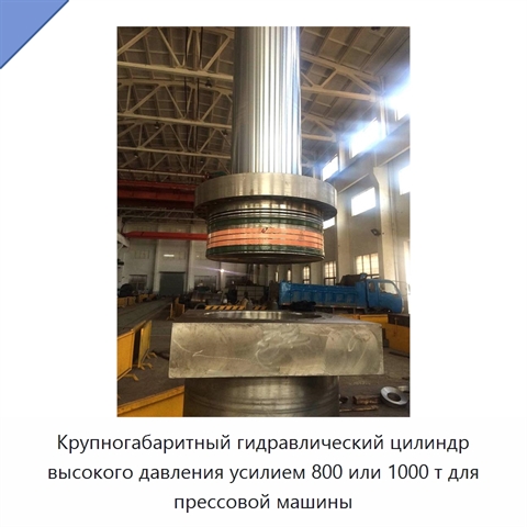 Крупногабаритный гидравлический цилиндр высокого давления усилием 800 или 1000 т для прессовой машины