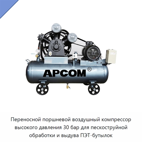 Переносной поршневой воздушный компрессор высокого давления 30 бар для пескоструйной обработки и выдува ПЭТ-бутылок