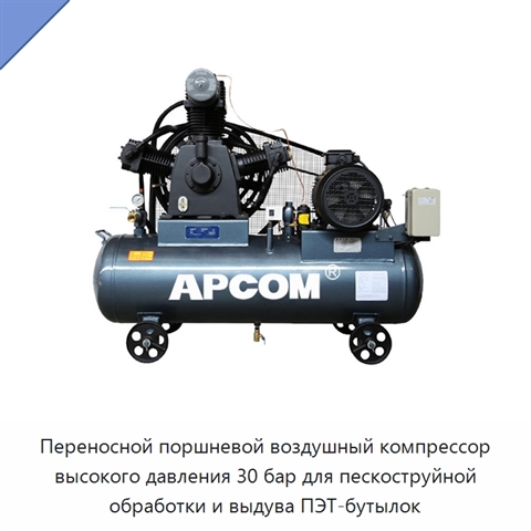 Переносной поршневой воздушный компрессор высокого давления 30 бар для пескоструйной обработки и выдува ПЭТ-бутылок