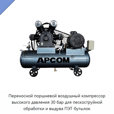 Переносной поршневой воздушный компрессор высокого давления 30 бар для пескоструйной обработки и выдува ПЭТ-бутылок