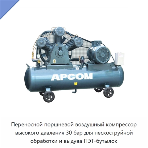 Переносной поршневой воздушный компрессор высокого давления 30 бар для пескоструйной обработки и выдува ПЭТ-бутылок