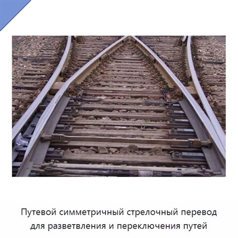 Путевой симметричный стрелочный перевод для разветвления и переключения путей