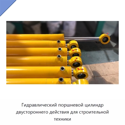 Гидравлический поршневой цилиндр двустороннего действия для строительной техники