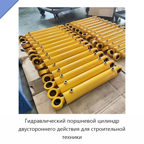 Гидравлический поршневой цилиндр двустороннего действия для строительной техники