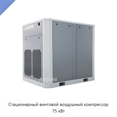 Стационарный винтовой воздушный компрессор 75 кВт