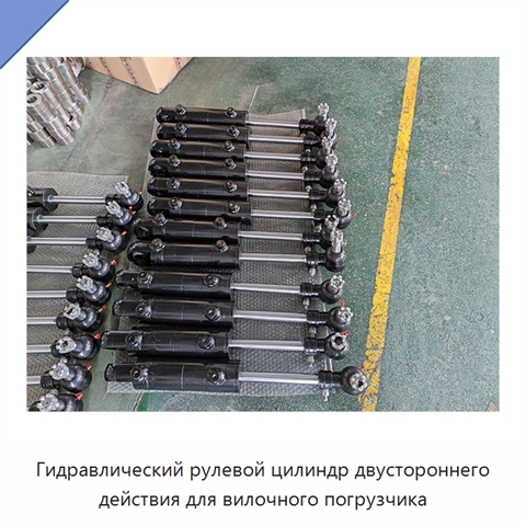 Гидравлический рулевой цилиндр двустороннего действия для вилочного погрузчика