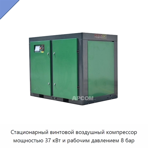 Стационарный винтовой воздушный компрессор мощностью 37 кВт и рабочим давлением 8 бар