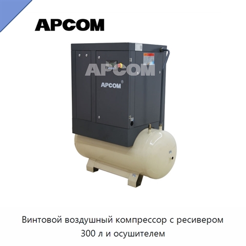 Винтовой воздушный компрессор с ресивером 300 л и осушителем