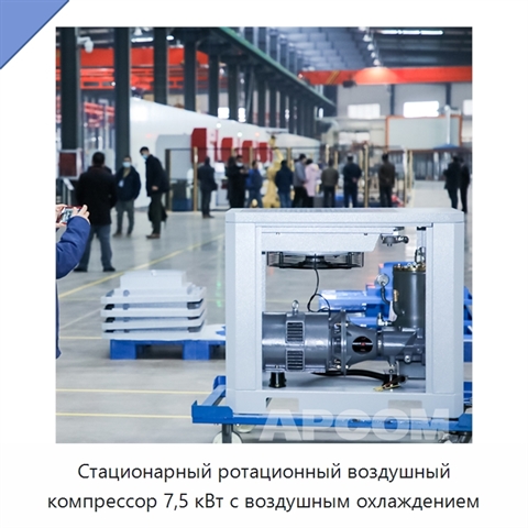 Стационарный ротационный воздушный компрессор 7,5 кВт с воздушным охлаждением