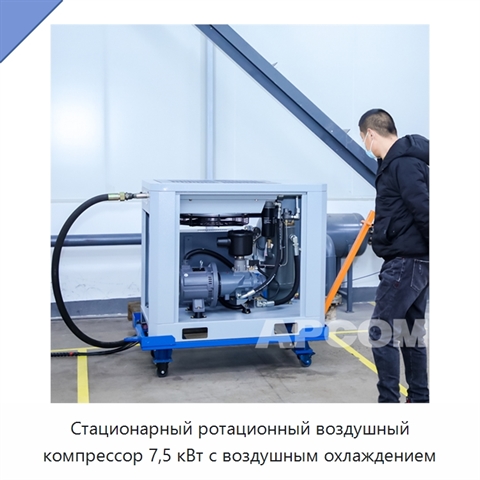 Стационарный ротационный воздушный компрессор 7,5 кВт с воздушным охлаждением