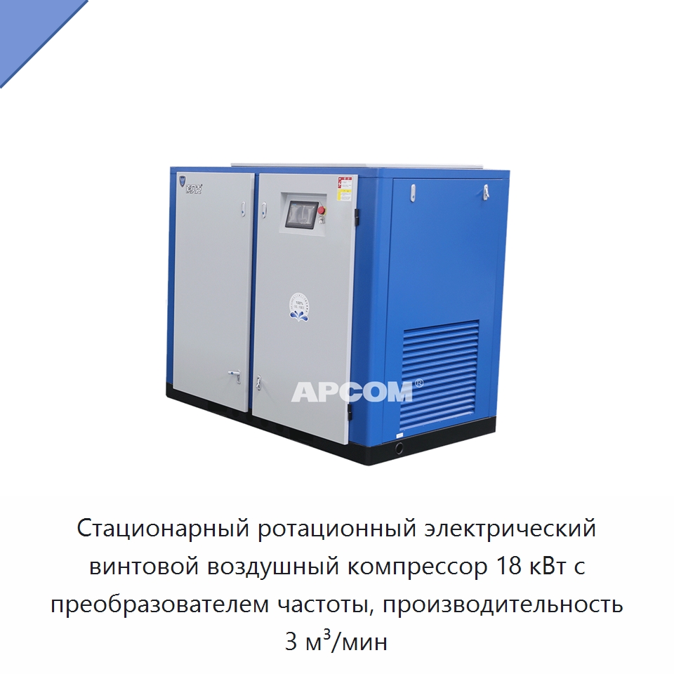 Стационарный ротационный электрический винтовой воздушный компрессор 18 кВт с преобразователем частоты, производительность 3 м³/мин — Промышленные компрессоры
