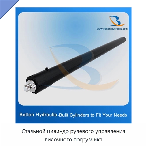 Стальной цилиндр рулевого управления вилочного погрузчика