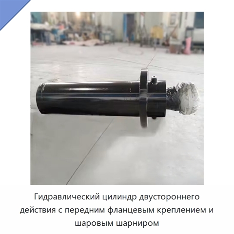 Гидравлический цилиндр двустороннего действия с передним фланцевым креплением и шаровым шарниром
