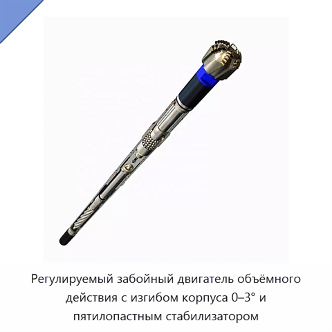 Регулируемый забойный двигатель объёмного действия с изгибом корпуса 0–3° и пятилопастным стабилизатором