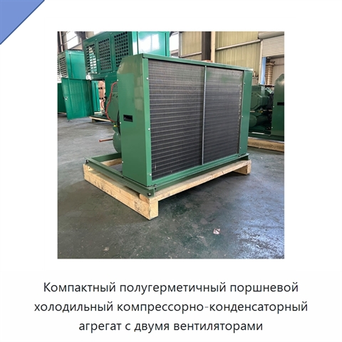 Компактный полугерметичный поршневой холодильный компрессорно-конденсаторный агрегат с двумя вентиляторами