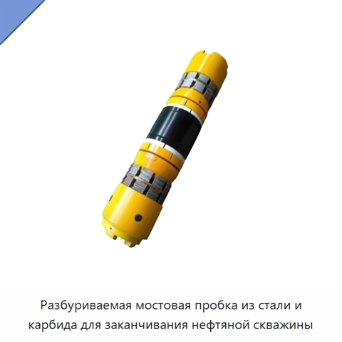 Разбуриваемая мостовая пробка из стали и карбида для заканчивания нефтяной скважины