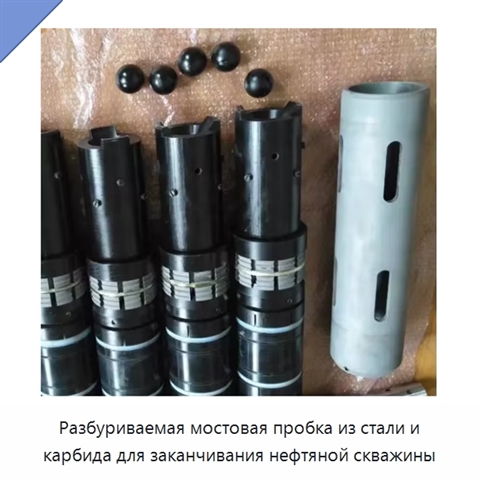 Разбуриваемая мостовая пробка из стали и карбида для заканчивания нефтяной скважины