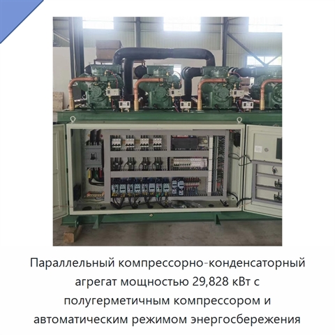Параллельный компрессорно-конденсаторный агрегат мощностью 29,828 кВт с полугерметичным компрессором и автоматическим режимом энергосбережения