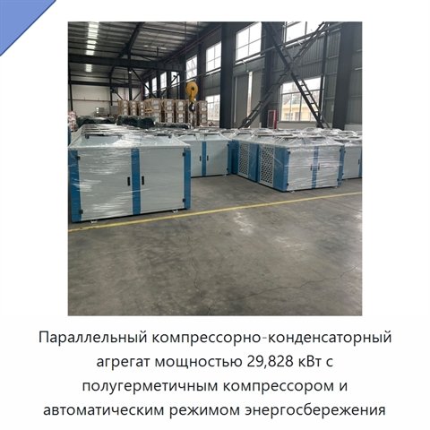 Параллельный компрессорно-конденсаторный агрегат мощностью 29,828 кВт с полугерметичным компрессором и автоматическим режимом энергосбережения