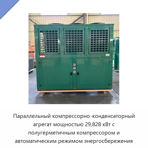 Параллельный компрессорно-конденсаторный агрегат мощностью 29,828 кВт с полугерметичным компрессором и автоматическим режимом энергосбережения