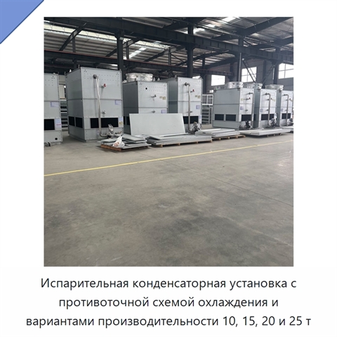 Испарительная конденсаторная установка с противоточной схемой охлаждения и вариантами производительности 10, 15, 20 и 25 т