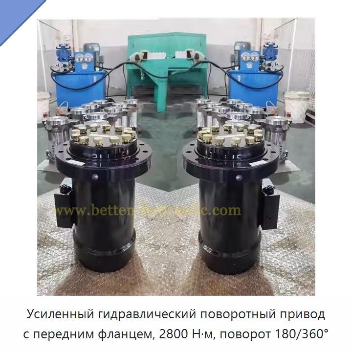 Усиленный гидравлический поворотный привод с передним фланцем, 2800 Н·м, поворот 180/360° — Цилиндры