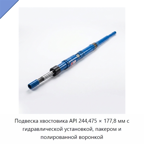 Подвеска хвостовика API 244,475 × 177,8 мм с гидравлической установкой, пакером и полированной воронкой