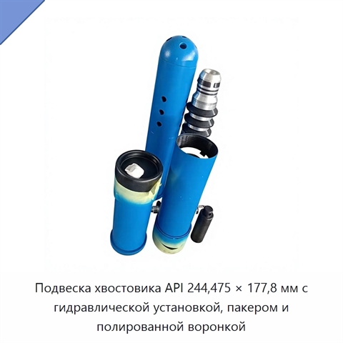 Подвеска хвостовика API 244,475 × 177,8 мм с гидравлической установкой, пакером и полированной воронкой