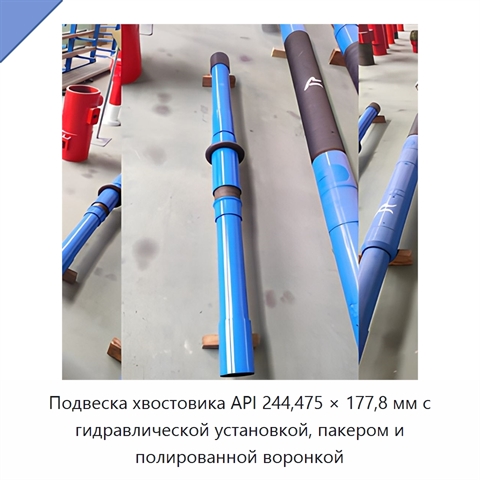 Подвеска хвостовика API 244,475 × 177,8 мм с гидравлической установкой, пакером и полированной воронкой